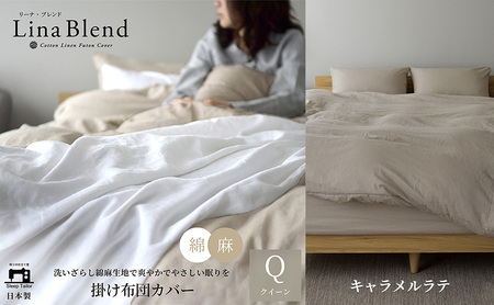 掛け布団カバー クイーン リネン＆コットン「リーナブレンド」キャラメルラテ 寝具 日本製 麻 綿 洗いざらし 極上の柔らかさ 肌馴染み しなやか 静岡 浜松市