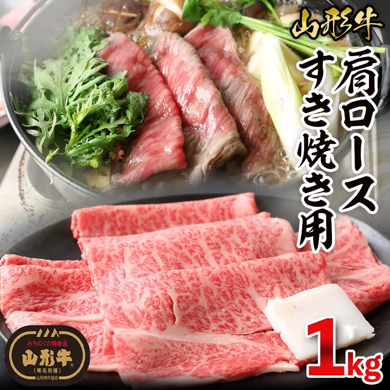 山形牛肩ロースすき焼き用 1kg FY23-103
