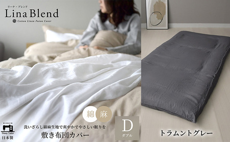 敷き布団カバー ダブル リネン&コットン「リーナブレンド」トラムントグレー 寝具 日本製 麻 綿 洗いざらし 極上の柔らかさ 肌馴染み しなやか 静岡 浜松市