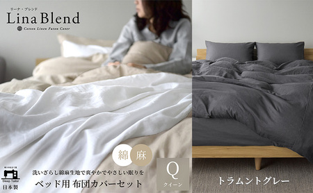 ベッド用 布団カバー 4点セット  クイーン  リネン&コットン 「リーナブレンド」 ラムントグレー 寝具 日本製 麻 綿 洗いざらし 極上の柔らかさ 肌馴染み しなやか 静岡 浜松市