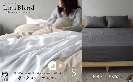 ボックスシーツ シングル マチ40cm リネン&コットン 「リーナブレンド」トラムントグレー  寝具 日本製 麻 綿 洗いざらし 極上の柔らかさ 肌馴染み しなやか 静岡 浜松市