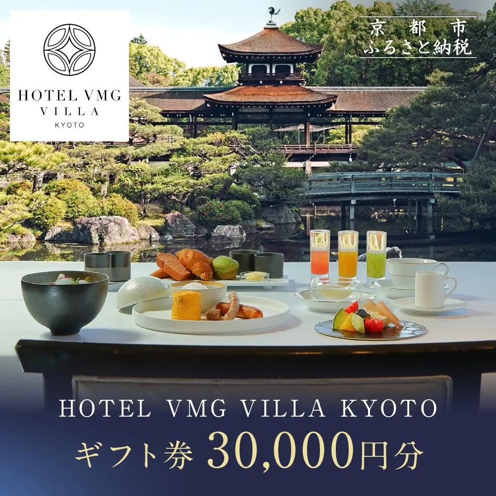 【HOTEL VMG VILLA KYOTO】ホテル宿泊ギフト券 30,000円分｜京都 東山 人気ホテル
