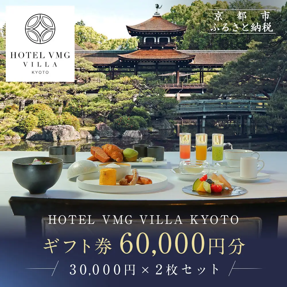 【HOTEL VMG VILLA KYOTO】ホテル宿泊ギフト券 30,000円×2枚セット｜京都 東山 人気ホテル