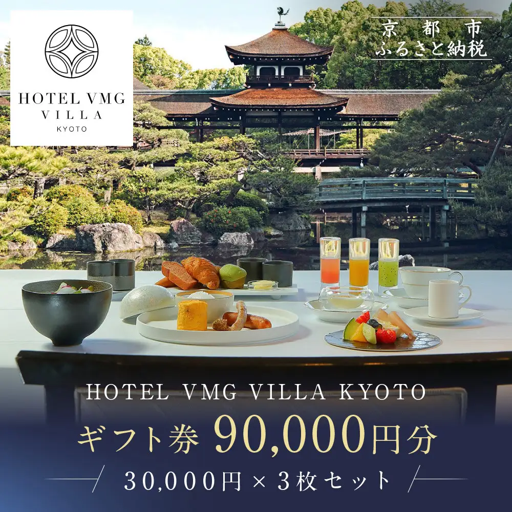 【HOTEL VMG VILLA KYOTO】ホテル宿泊ギフト券 30,000円×3枚セット｜京都 東山 人気ホテル