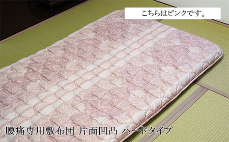 腰痛専用敷布団 片面凹凸 ハードタイプ[ピンク] FZ26-716