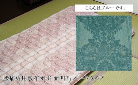 腰痛専用敷布団 片面凹凸 ハードタイプ[ブルー] FZ26-717
