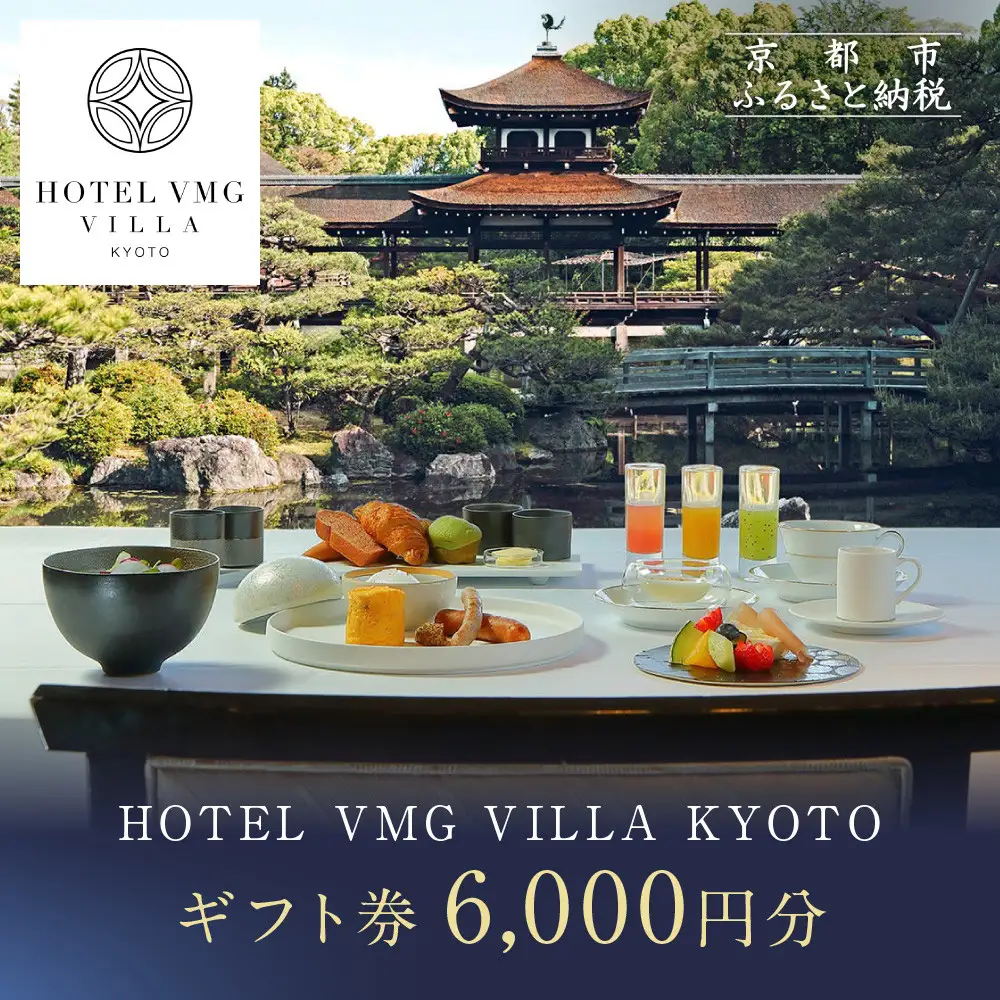 【HOTEL VMG VILLA KYOTO】ホテル宿泊ギフト券6,000円｜京都 東山 人気ホテル