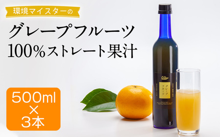 環境マイスターのグレープフルーツ 100%ストレート果汁 500ml×3本セット （栽培期間中は無肥料・農薬不使用／食品添加物無添加） ストレート 国産 グレープフルーツ 果汁