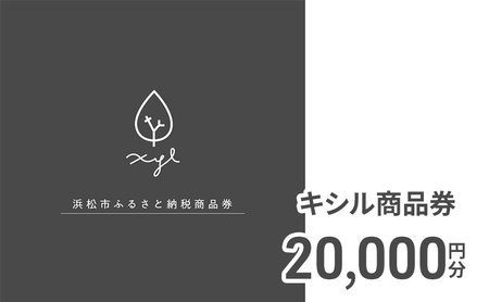 キシル 商品券20,000円分 チケット 商品券 XYL 家具 木製家具 雑貨 木製品 【配送不可：沖縄・離島】 静岡 浜松市
