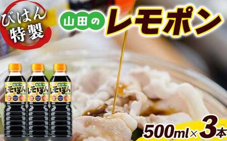 【使い方いろいろ！】山田のレモポン 500ml×3本セット びはん 岩手県 びはんぱない 三陸 三陸山田 山田町 調味料 餃子 魚料理 冷しゃぶ ポン酢 醤油 魚 肉 サラダ YD-928