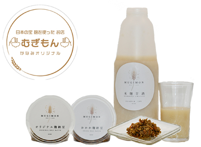 DM-005_麹のお店 むぎもん 米麹甘酒セット(米麹甘酒・おかか麹納豆・オリジナル麹納豆)