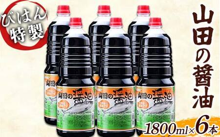 【刺身にピッタリ】山田の醤油 1800ml×6本セット びはん 岩手県 びはんぱない 三陸 三陸山田 山田町 調味料 刺身 魚料理 味付け さしみ しょうゆ 醤油 YD-1053