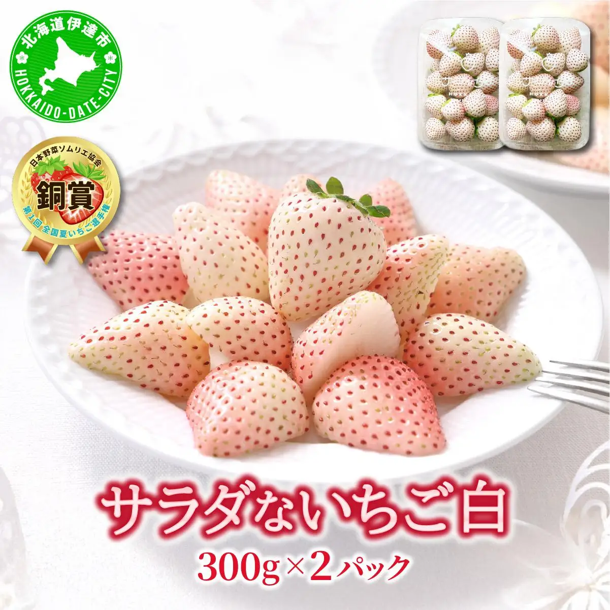 ＜2026年先行予約＞ サラダないちご（白）ご褒美 苺 最旬 贈答 ギフト プレゼント 果物 フルーツ イチゴ 北海道 伊達【ecg-001】