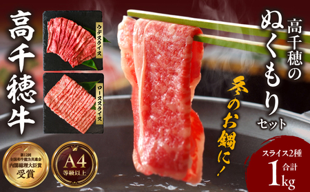 高千穂のぬくもりセット  牛肉 肉 お肉 ロース スライス ブランド牛 和牛 国産牛 国産黒毛和牛 薄切り しゃぶしゃぶ肉 しゃぶしゃぶ すきやき すき焼き肉 贈答 贈り物 ギフト お取り寄せ 鍋用 鍋 パーティー _Tk002-077