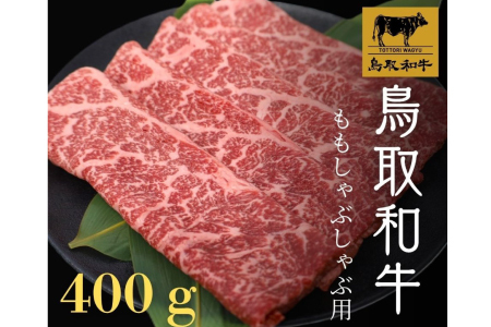鳥取和牛 モモしゃぶしゃぶ 400g【モモ もも しゃぶしゃぶ 冷しゃぶ スライス 鳥取 和牛 ご自宅用 お取り寄せ グルメ プレゼント 冷凍 日吉津村】