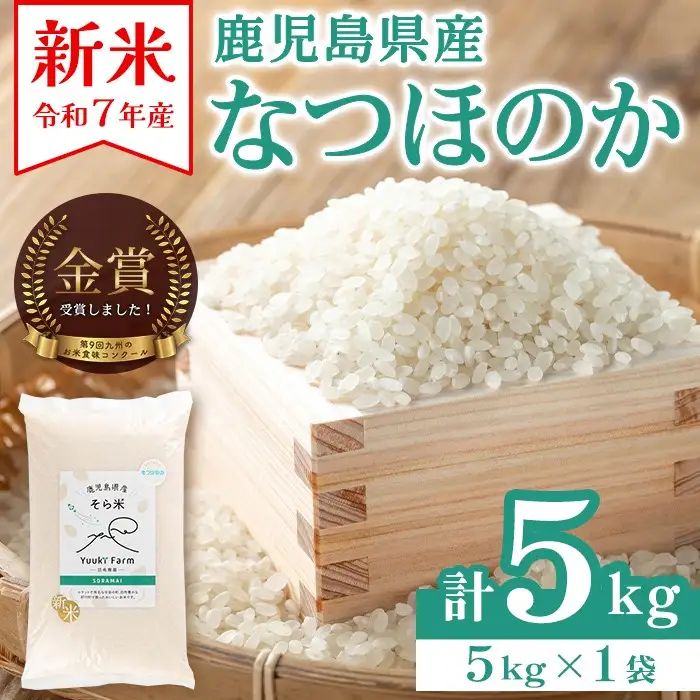 【A93003】令和7年産 鹿児島県産 なつほのか そら米 (計5kg・5kg×1袋) 第9回九州のお米食味コンクール 金賞受賞 ! 国産 国産米 産地直送 自家精米 精米 白米 ごはん ご飯 お米 コメ こめ 【悠希農園】