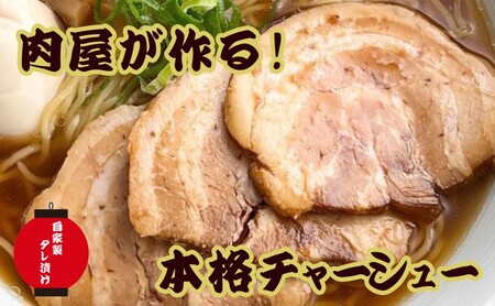 お肉屋さんがつくる 【こだわり】 チャーシュー 約800g以上(400-450g×2pc) ブロック肉/自家製タレ たっぷり漬け込み あっさりした味わい 豚バラ肉使用 そのまま食べても ラーメンのトッピングにも