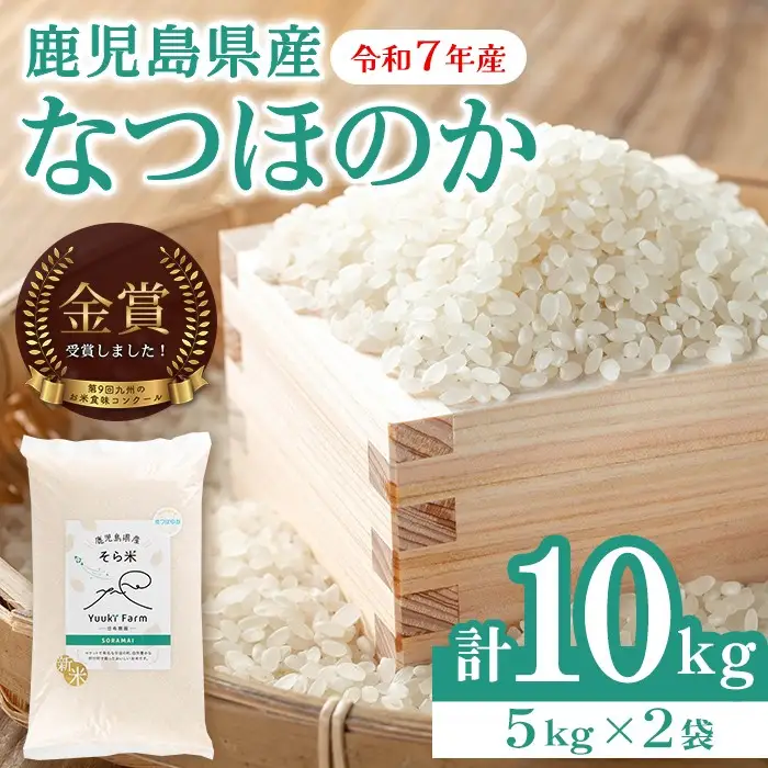【B93001】令和7年産 鹿児島県産 なつほのか そら米 (計10kg・5kg×2袋) 第9回九州のお米食味コンクール 金賞受賞 ! 国産 国産米 産地直送 自家精米 精米 白米 ごはん ご飯 お米 コメ こめ 【悠希農園】