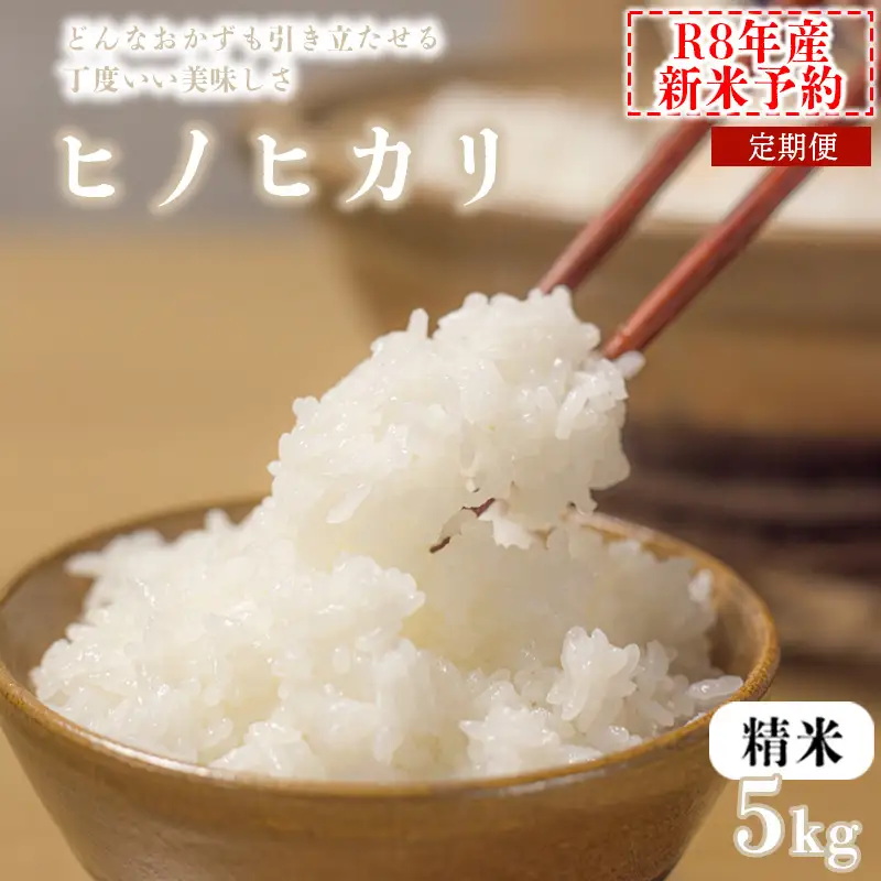 【3か月定期便5kg】【新米予約】令和8年産 ヒノヒカリ 精米 八千種米 お米 白米 米 ごはん 兵庫 兵庫県産 世界かんがい施設遺産登録『西光寺野疏水路』 お米
