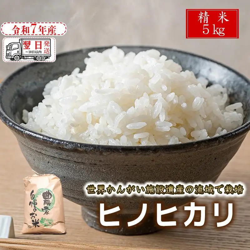 【精米】【 最短 翌日発送 】令和7年産 ヒノヒカリ 八千種米 お米 5kg ごはん 兵庫県産 世界かんがい施設遺産登録『西光寺野疏水路』