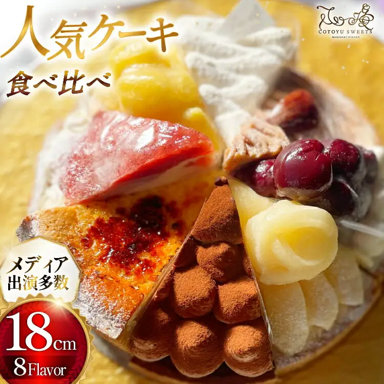 ケーキ タルト 8種 食べ比べ 1ホール分 18cm [心優-Cotoyu Sweets- 長崎県 平戸市 hr42bjo490249]