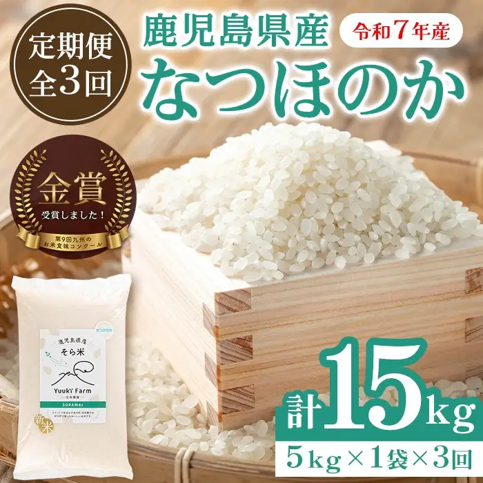 【D93001】令和7年産 鹿児島県産 なつほのか そら米 (計15kg・5kg×3回) 第9回九州のお米食味コンクール 金賞受賞 ! 国産 国産米 産地直送 自家精米 精米 白米 ごはん ご飯 お米 コメ こめ 【悠希農園】