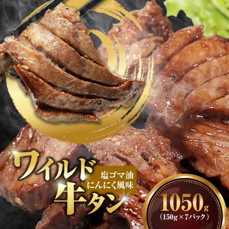 ワイルド牛タン 塩ゴマ油にんにく風味 1050g(150g×7P) 