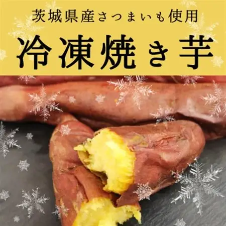驚きの甘さ!冷凍焼き芋【3本入り×4袋】茨城県産さつまいも使用【配送不可地域：離島・沖縄県】【1686258】