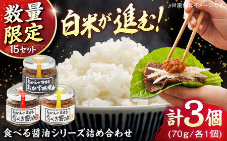 【15個限定】食べる醤油シリーズ3種詰め合わせ（ピリ辛/味噌/生姜）[AICV016]
