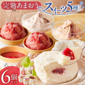 羽衣農園 完熟あまおう スイーツ6個セット（クレームアンジュ・レアチーズ・あまおうジェラート・あまおうヨーグルトアイス・あまおうミルクアイス） _ 完熟 あまおう スイーツ 6個 セット クレームアンジュ あまおうソース レアチーズ 果実味 あまおうジェラート 濃厚ミルクアイス ヨーグルトアイス こだわり いちご デザート 洋菓子 冷菓 氷菓 冷凍 お取り寄せ グルメ 福岡県 久留米市 送料無料  〔Dw094〕