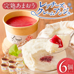 羽衣農園 完熟あまおう クレームアンジュ・レアチーズセット _ 完熟 あまおう スイーツ セット ふんわり 軽い クレームアンジュ 果実感 あまおうソース レアチーズケーキ まろやか コク レアチーズ 甘酸っぱい あまおうジャム こだわり いちご デザート 洋菓子 冷凍 ご自宅用 お取り寄せ グルメ 福岡県 久留米市 送料無料  〔Dw121〕