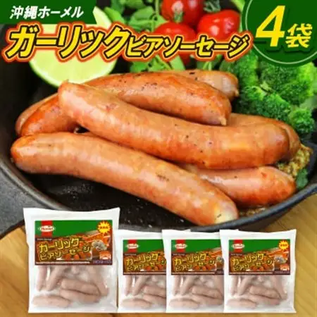 沖縄ホーメル ガーリックビアソーセージ 計2040g(510g×4P)【配送不可地域：離島】【1685415】
