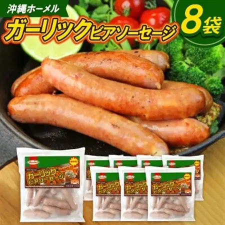 沖縄ホーメル ガーリックビアソーセージ 計4080g(510g×8P)【配送不可地域：離島】【1685416】