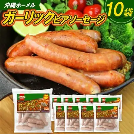 沖縄ホーメル ガーリックビアソーセージ 計5100g(510g×10P)【配送不可地域：離島】【1685417】
