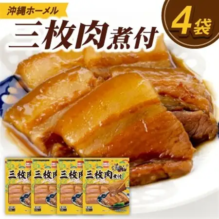 沖縄ホーメル 三枚肉の煮付け 計1080g(270g×4P)【配送不可地域：離島】【1686219】