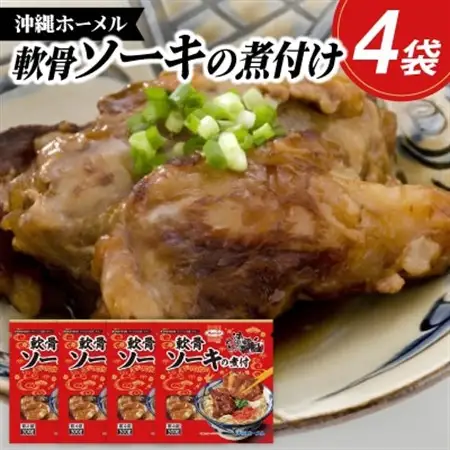 沖縄ホーメル トロトロ軟骨ソーキ煮付け 計1200g(300g×4P)【配送不可地域：離島】【1686239】