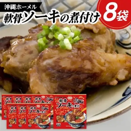 沖縄ホーメル トロトロ軟骨ソーキ煮付け 計2400g(300g×8P)【配送不可地域：離島】【1686240】