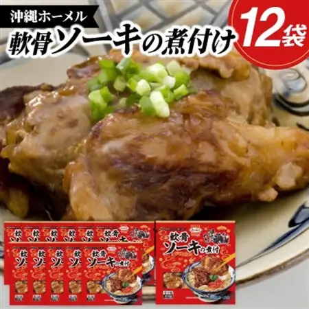沖縄ホーメル トロトロ軟骨ソーキ煮付け 計3600g(300g×12P)【配送不可地域：離島】【1686241】