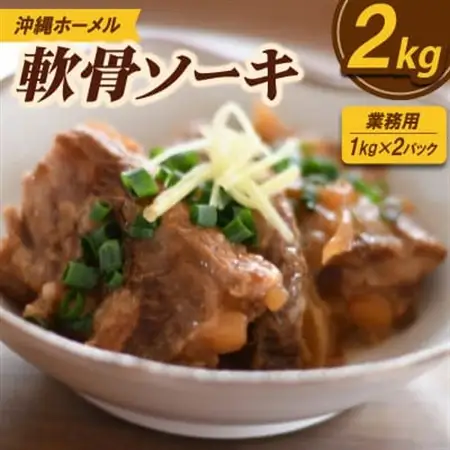 【業務用・沖縄料理】沖縄ホーメル 軟骨ソーキ 2kg(1kg×2P)【配送不可地域：離島】【1686471】