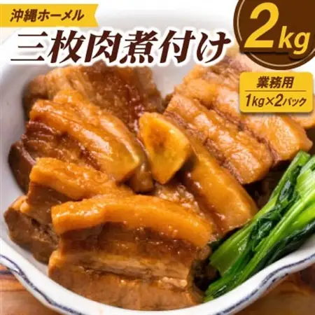 【業務用・沖縄料理】沖縄ホーメル 三枚肉煮付け 2kg(1kg×2P)【配送不可地域：離島】【1686492】