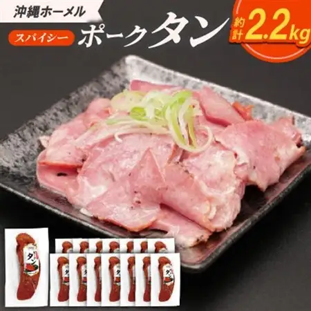 沖縄ホーメル スパイシーポークタン 計2250g(150g×15本)【配送不可地域：離島】【1686505】