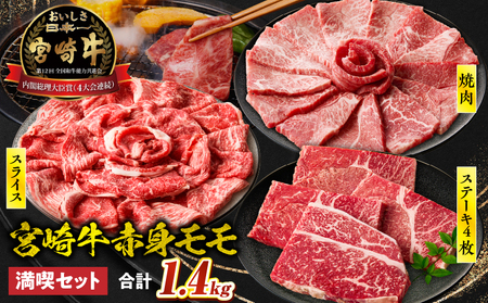 宮崎牛 モモ満喫セット(焼肉500g・スライス500g・ステーキ400g) 宮崎牛 牛肉 お肉 国産牛 ブランド牛 和牛 焼肉 スライス ステーキ すき焼き 肉じゃが セット 霜降り 贈答用 贈答 贈り物 プレゼント 記念日 誕生日 内祝い グルメ BBQ 焼き肉 アウトドア ミヤチク お祝い ホームパーティー おもてなし _Tk031-019
