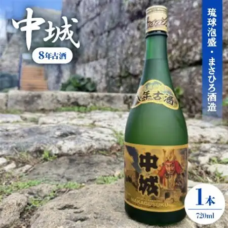 【琉球泡盛・まさひろ酒造】中城 8年古酒30度 4合瓶 720ml【1686907】