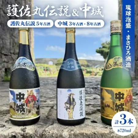 【琉球泡盛】護佐丸伝説 5年古酒35度＆中城 3年古酒30度＆中城 8年古酒30度【1687015】
