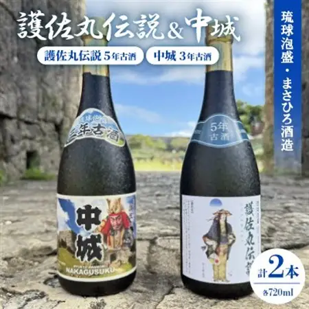 【琉球泡盛】護佐丸伝説 5年古酒35度＆中城 3年古酒30度 720ml×各種1本【1687016】