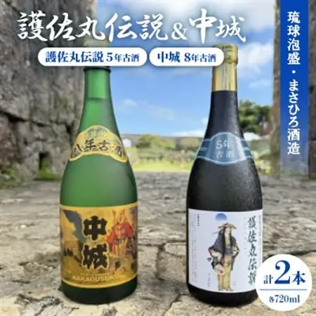 【琉球泡盛】護佐丸伝説 5年古酒35度＆中城 8年古酒30度 720ml×各種1本【1687018】