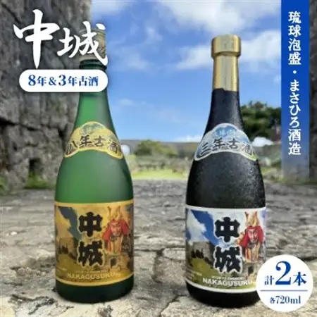 【琉球泡盛・まさひろ酒造】中城 8年古酒30度＆中城 3年古酒30度 720ml×各種1本【1687021】