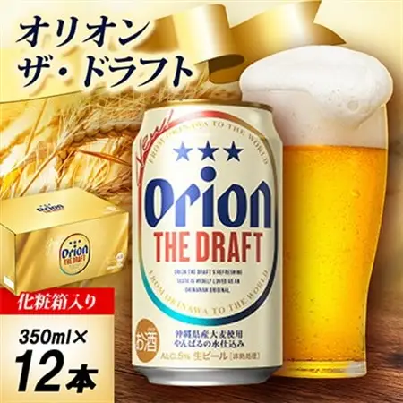 【オリオンビール・化粧箱入り】オリオン ザ・ドラフト 350ml×12本【1687052】