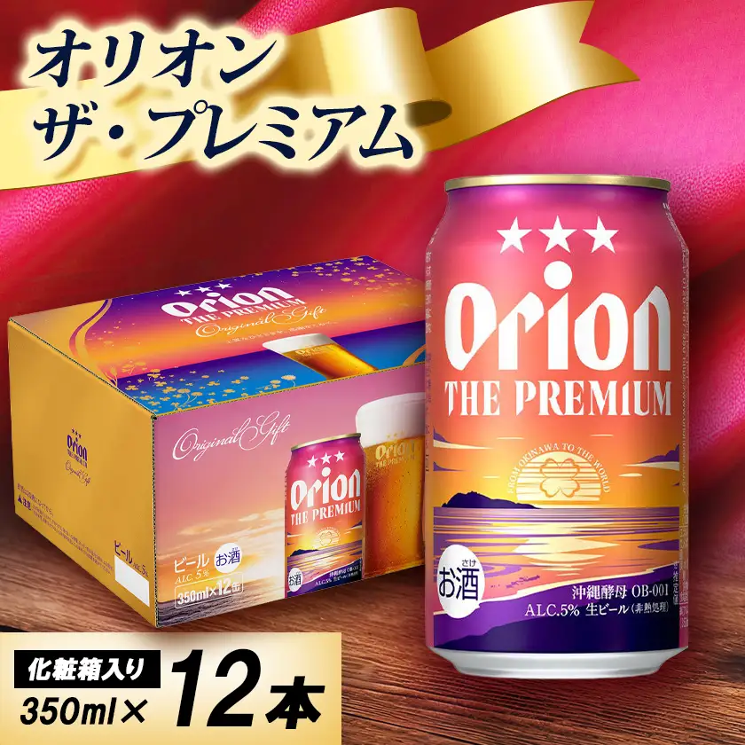 【オリオンビール・化粧箱入り】オリオン ザ・プレミアム 350ml×12本【1687053】