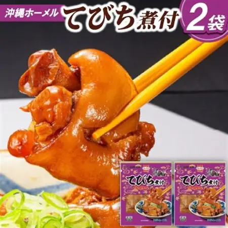 沖縄ホーメル コラーゲンたっぷり てびちの煮付け 計1600g(800g×2P)【配送不可地域：離島】【1687057】